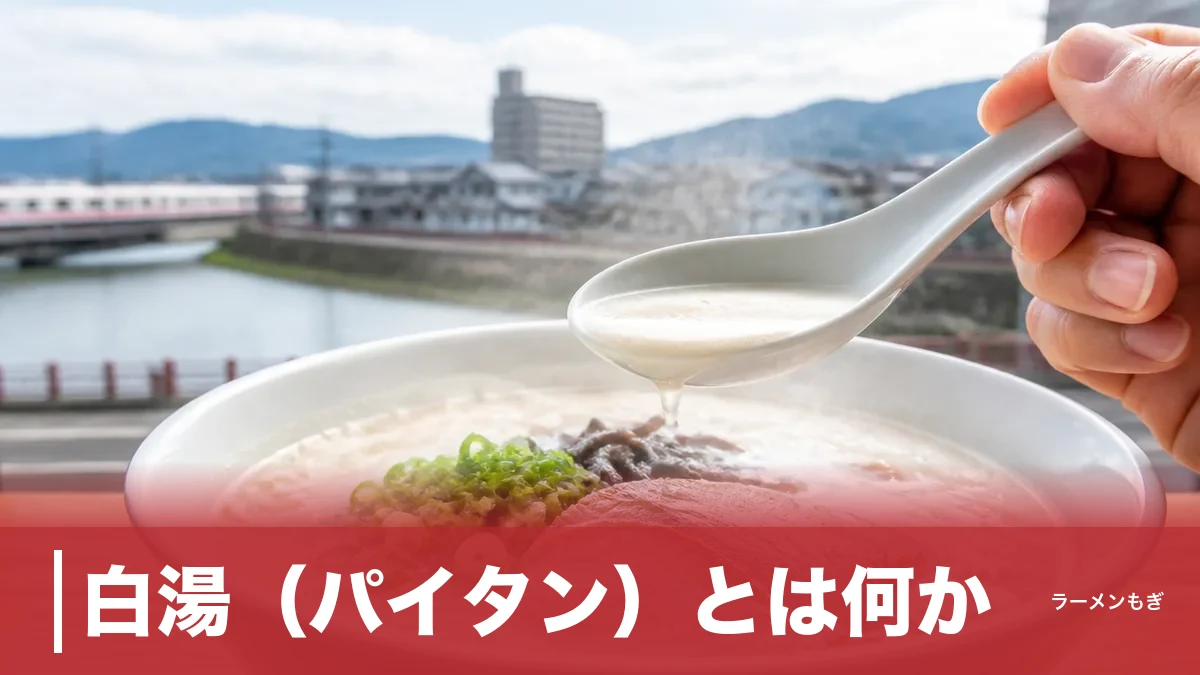 白湯（パイタン）とは何か？1947年の「炊きすぎ事故」が生んだ白いスープの正体のアイキャッチ画像