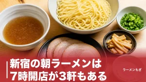 新宿の朝ラーメンは7時開店が3軒もある｜440円から始まる激戦区の朝ラー8軒ガイドのアイキャッチ画像