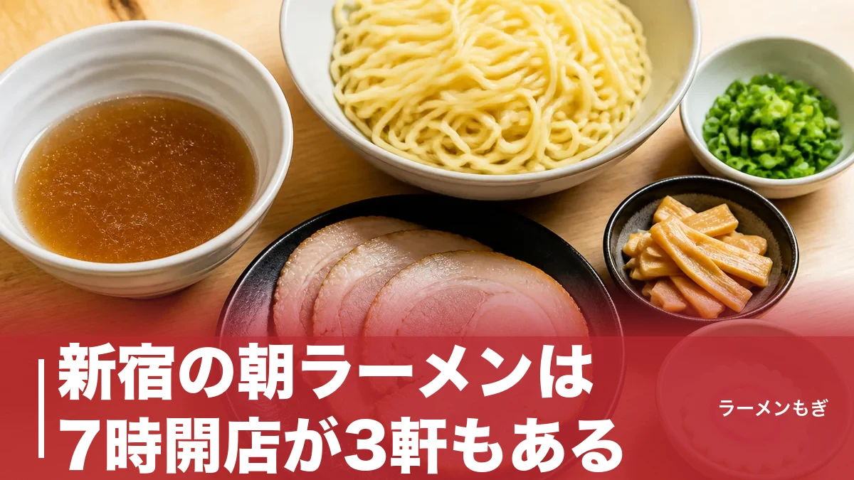 新宿の朝ラーメンは7時開店が3軒もある｜440円から始まる激戦区の朝ラー8軒ガイドのアイキャッチ画像