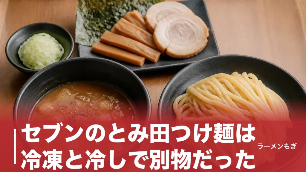 セブンのとみ田つけ麺は冷凍と冷しで別物だった｜429円と699円、どっちを選ぶかの答えのアイキャッチ画像