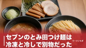 セブンのとみ田つけ麺は冷凍と冷しで別物だった｜429円と699円、どっちを選ぶかの答えのアイキャッチ画像