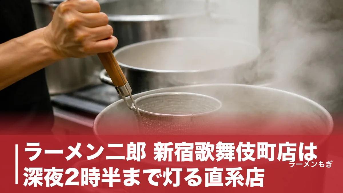 ラーメン二郎 新宿歌舞伎町店は深夜2時半まで灯る直系店｜950円・14席・元フーズ系という異色の系譜のアイキャッチ画像