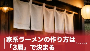 家系ラーメンの作り方は「3層」で決まる｜スープ・カエシ・鶏油を家庭で組み立てる全手順のアイキャッチ画像
