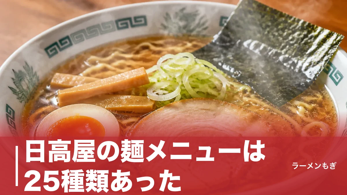 日高屋の麺メニューは25種類あった｜中華そば420円から始まる全品カロリー・価格の完全ガイドのアイキャッチ画像