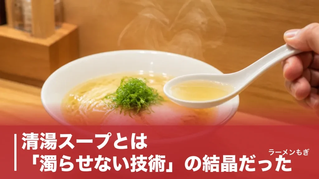 清湯スープとは「濁らせない技術」の結晶だった｜白湯との違いから炊き方・名店まで完全解説のアイキャッチ画像