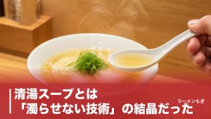 清湯スープとは「濁らせない技術」の結晶だった｜白湯との違いから炊き方・名店まで完全解説のアイキャッチ画像