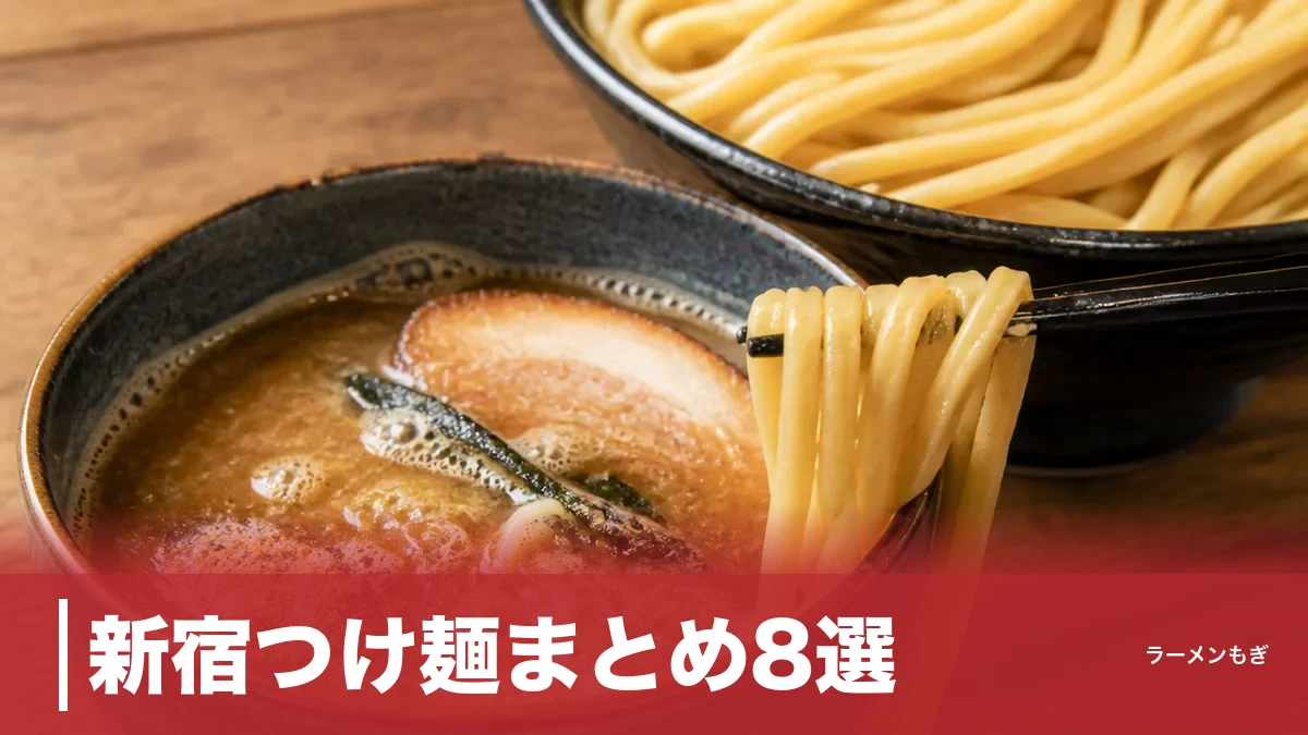 新宿つけ麺まとめ8選｜濃厚魚介から海老・煮干しまで、駅徒歩圏の名店を濃度で選ぶのアイキャッチ画像