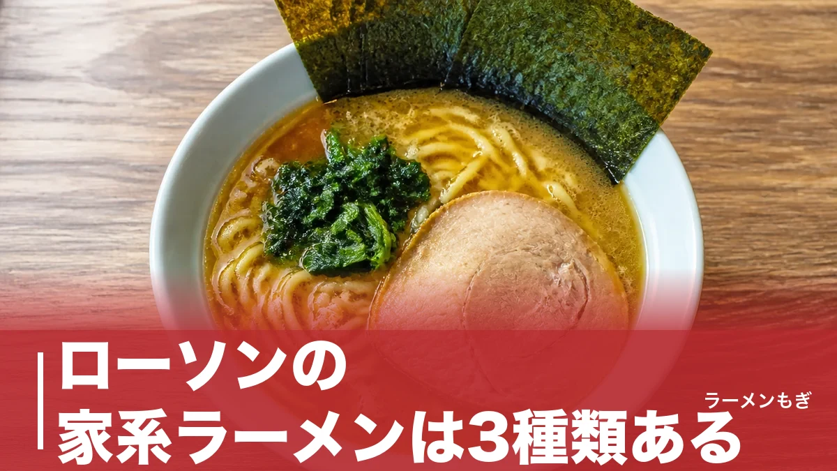 ローソンの家系ラーメンは3種類ある｜吉村家監修カップ麺348円・冷凍516円・スープ200円を実数値で比較のアイキャッチ画像