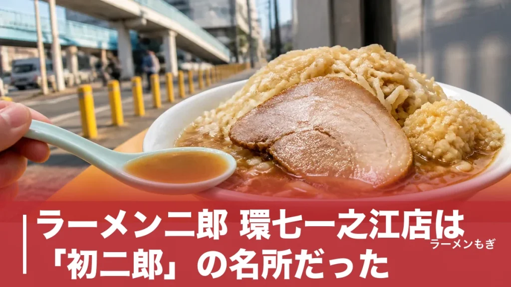ラーメン二郎 環七一之江店は「初二郎」の名所だった｜900円の小ラーメンと朝9時開店の全攻略のアイキャッチ画像