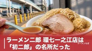 ラーメン二郎 環七一之江店は「初二郎」の名所だった｜900円の小ラーメンと朝9時開店の全攻略のアイキャッチ画像
