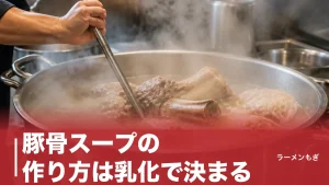 豚骨スープの作り方は乳化で決まる｜下処理から12時間炊きまで白濁の科学を完全解説のアイキャッチ画像