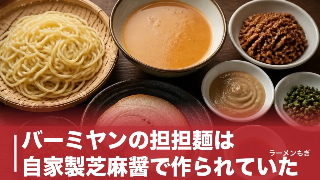 バーミヤンの担担麺は自家製芝麻醤で作られていた｜989円で青山椒香る本格四川の全貌のアイキャッチ画像