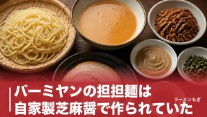 バーミヤンの担担麺は自家製芝麻醤で作られていた｜989円で青山椒香る本格四川の全貌のアイキャッチ画像