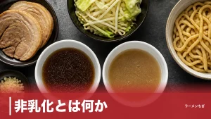 非乳化とは何か？二郎系スープが黒く澄む理由｜乳化との違いを科学と名店で読み解くのアイキャッチ画像