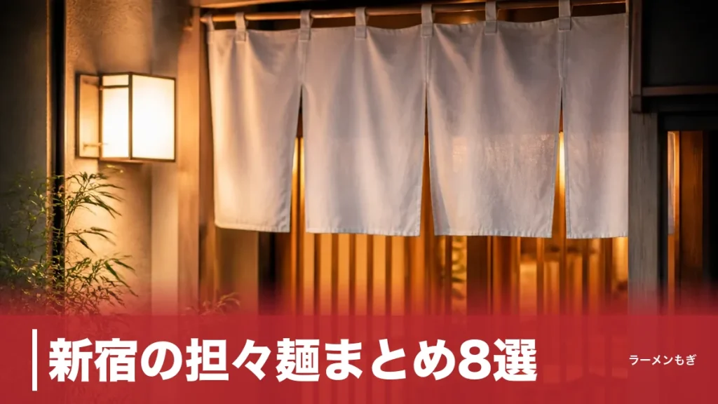 新宿の担々麺まとめ8選｜750円の伝統継承店から2026年生まれの味噌担々麺までのアイキャッチ画像