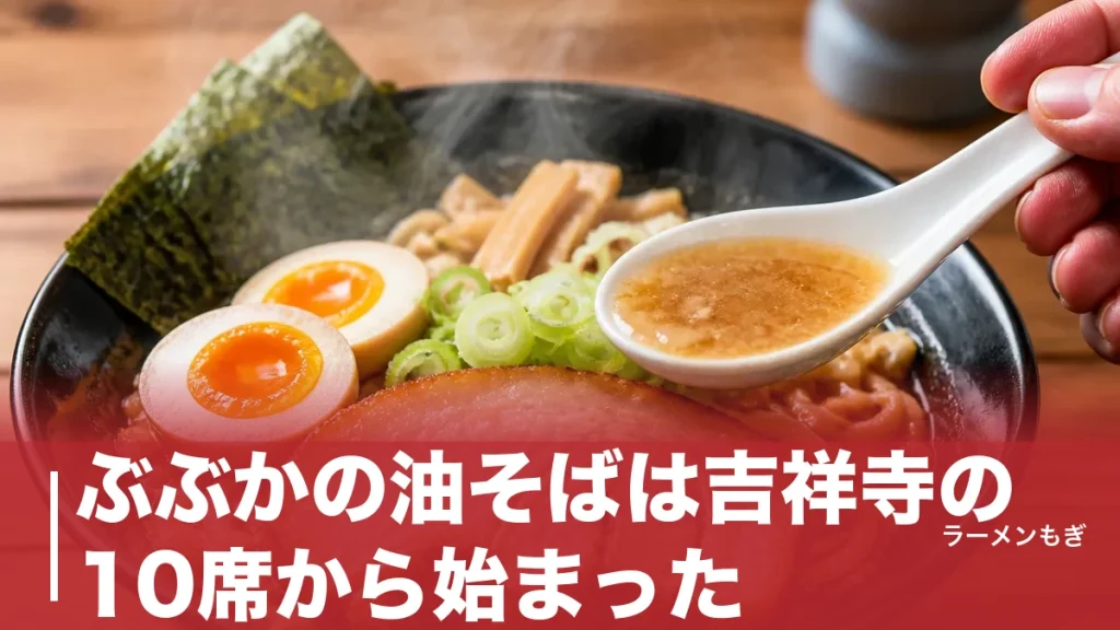 ぶぶかの油そばは吉祥寺の10席から始まった｜黒丸・白丸の違いとカップ麺の再現度を完全解説のアイキャッチ画像