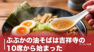 ぶぶかの油そばは吉祥寺の10席から始まった｜黒丸・白丸の違いとカップ麺の再現度を完全解説のアイキャッチ画像