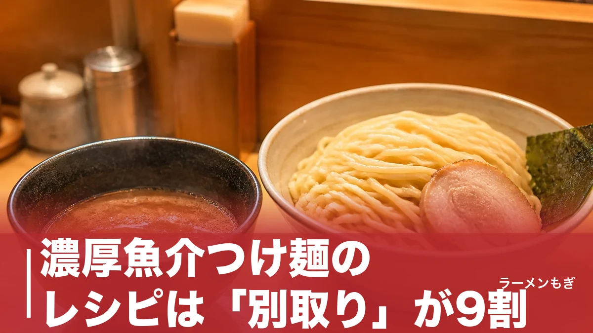 濃厚魚介つけ麺のレシピは「別取り」が9割｜家庭で名店の一杯を組み立てる全手順のアイキャッチ画像