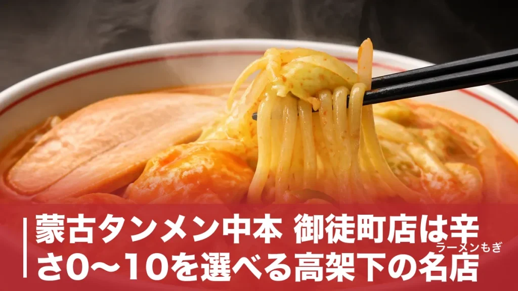 蒙古タンメン中本 御徒町店は辛さ0〜10を選べる高架下の名店｜2008年開店の全貌のアイキャッチ画像