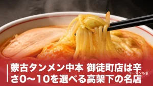 蒙古タンメン中本 御徒町店は辛さ0〜10を選べる高架下の名店｜2008年開店の全貌のアイキャッチ画像