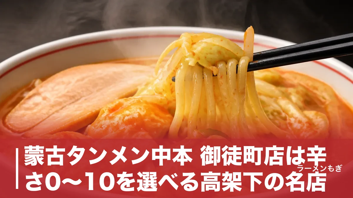 蒙古タンメン中本 御徒町店は辛さ0〜10を選べる高架下の名店｜2008年開店の全貌のアイキャッチ画像