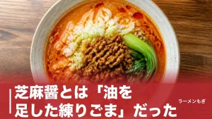 芝麻醤とは「油を足した練りごま」だった｜担担麺のコクを決める中華ペーストの正体のアイキャッチ画像