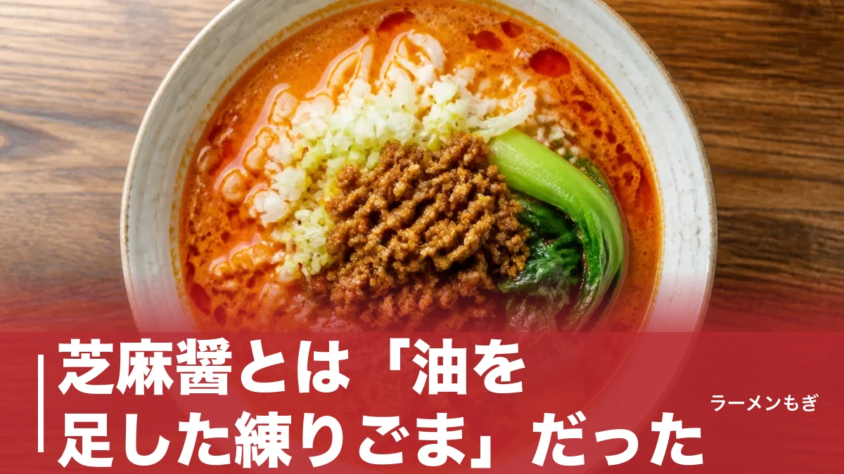 芝麻醤とは「油を足した練りごま」だった｜担担麺のコクを決める中華ペーストの正体のアイキャッチ画像