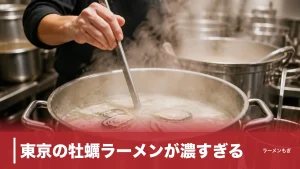 東京の牡蠣ラーメンが濃すぎる｜広島産を1杯に凝縮した名店5選と後悔しない選び方のアイキャッチ画像