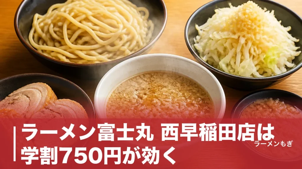 ラーメン富士丸 西早稲田店は学割750円が効く｜麺400g標準・ブタカスアブラの全貌のアイキャッチ画像