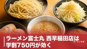 ラーメン富士丸 西早稲田店は学割750円が効く｜麺400g標準・ブタカスアブラの全貌のアイキャッチ画像