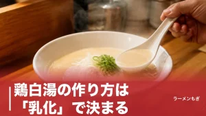 鶏白湯の作り方は「乳化」で決まる｜家庭で白濁させる全手順とプロの火加減のアイキャッチ画像