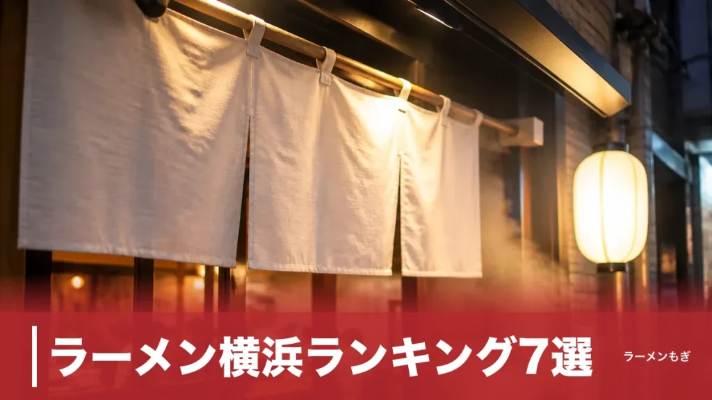 ラーメン横浜ランキング7選｜食べログ1位の昆布水から家系総本山まで実力店を徹底解剖のアイキャッチ画像