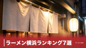 ラーメン横浜ランキング7選｜食べログ1位の昆布水から家系総本山まで実力店を徹底解剖のアイキャッチ画像
