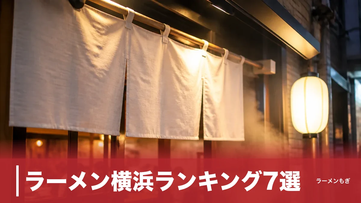 ラーメン横浜ランキング7選|食べログ1位の昆布水から家系総本山まで実力店を徹底解剖のアイキャッチ画像