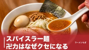 スパイスラー麺 卍力はなぜクセになる？14種11gのスパイスと3店舗の違いを徹底解剖のアイキャッチ画像