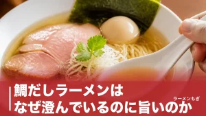 鯛だしラーメンはなぜ澄んでいるのに旨いのか｜2015年に始まった専門店ブームと名店6軒のアイキャッチ画像