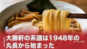 大勝軒の系譜は1948年の丸長から始まった｜東池袋・分裂・店舗系統を完全解説のアイキャッチ画像