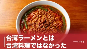 台湾ラーメンとは台湾料理ではなかった｜1971年・名古屋の味仙が生んだ激辛麺の全歴史のアイキャッチ画像