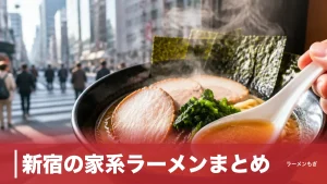 新宿の家系ラーメンまとめ｜駅チカ4選と「味・麺・脂」で外さない頼み方のアイキャッチ画像