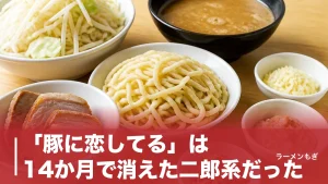 「豚に恋してる」は14か月で消えた二郎系だった｜歌舞伎町と蕨に残した券売機コールの遺伝子のアイキャッチ画像