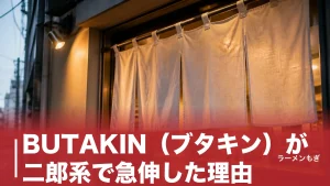 BUTAKIN（ブタキン）が二郎系で急伸した理由｜微乳化スープとほぐし豚の秘密のアイキャッチ画像