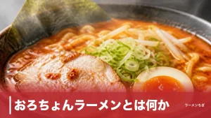 おろちょんラーメンとは何か｜網走の火祭りが名付けた辛味噌ラーメンの由来と全国の名店3軒のアイキャッチ画像