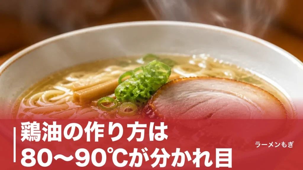 鶏油の作り方は80〜90℃が分かれ目｜家庭で黄金色を出す全手順と使い方まで完全解説のアイキャッチ画像