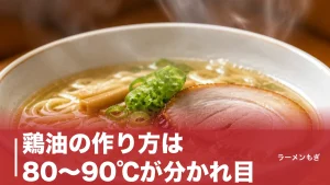 鶏油の作り方は80〜90℃が分かれ目｜家庭で黄金色を出す全手順と使い方まで完全解説のアイキャッチ画像