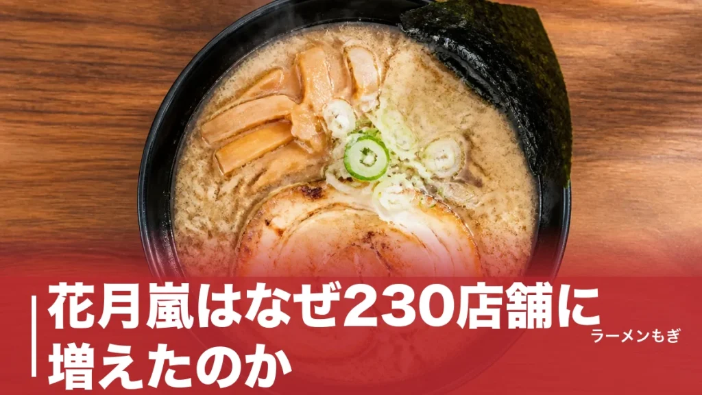 花月嵐はなぜ230店舗に増えたのか｜嵐げんこつらあめんと壺ニラが生んだ1992年からの全史のアイキャッチ画像