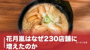 花月嵐はなぜ230店舗に増えたのか｜嵐げんこつらあめんと壺ニラが生んだ1992年からの全史のアイキャッチ画像