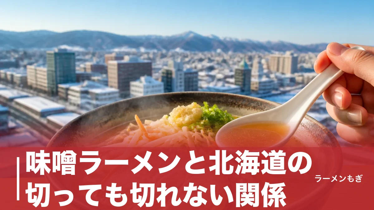 味噌ラーメンと北海道の切っても切れない関係｜札幌発祥の一杯が生んだ70年の食文化史のアイキャッチ画像