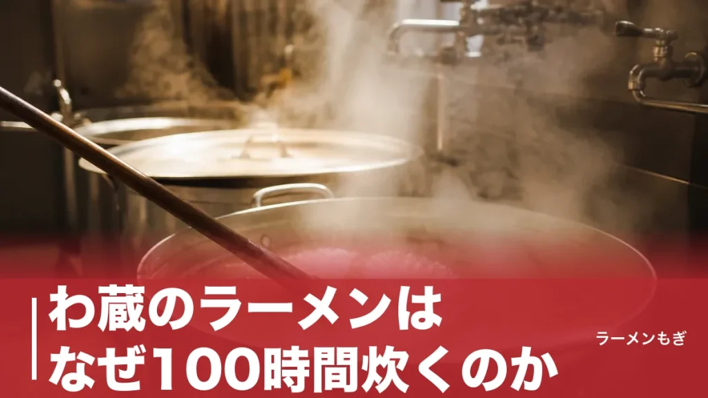 わ蔵のラーメンはなぜ100時間炊くのか｜博多とんこつ超極細麺と全5店舗を完全解説のアイキャッチ画像