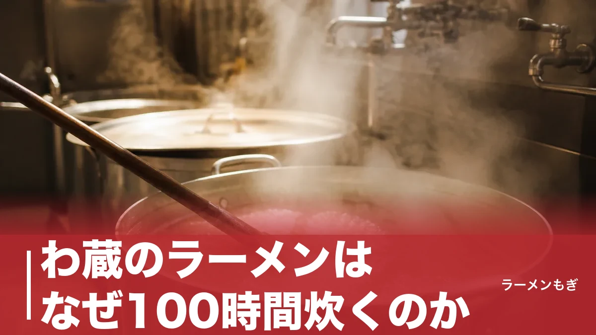 わ蔵のラーメンはなぜ100時間炊くのか｜博多とんこつ超極細麺と全5店舗を完全解説のアイキャッチ画像