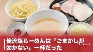 俺流塩らーめんは「ごまかしが効かない」一杯だった｜830円の塩スープと卓上味変の全貌のアイキャッチ画像